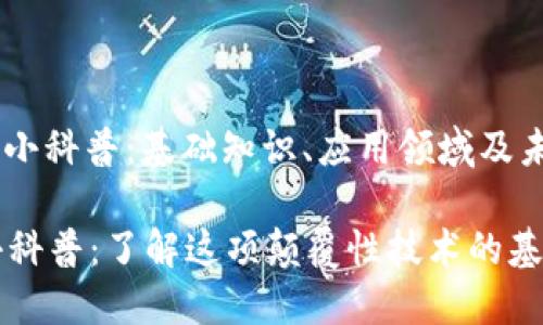: 区块链小科普：基础知识、应用领域及未来展望 

区块链小科普：了解这项颠覆性技术的基础与应用