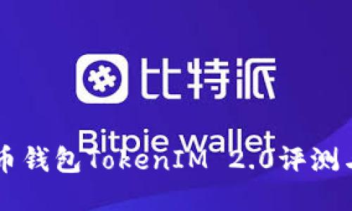 以太坊代币钱包TokenIM 2.0评测与使用指南