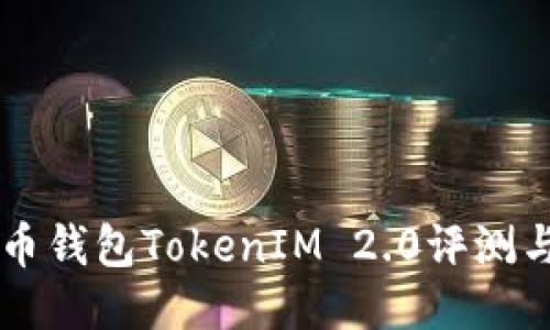 以太坊代币钱包TokenIM 2.0评测与使用指南