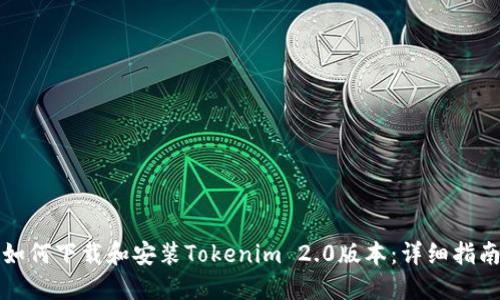 如何下载和安装Tokenim 2.0版本：详细指南