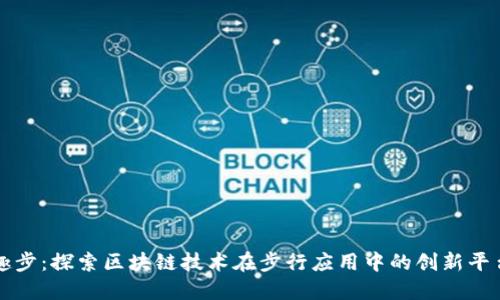 趣步：探索区块链技术在步行应用中的创新平台