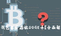 Tokenim 2.0钱包能否存放DOGE币？全面解析与使用指