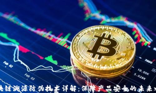 
区块链溯源防伪技术详解：保障产品安全的未来之路