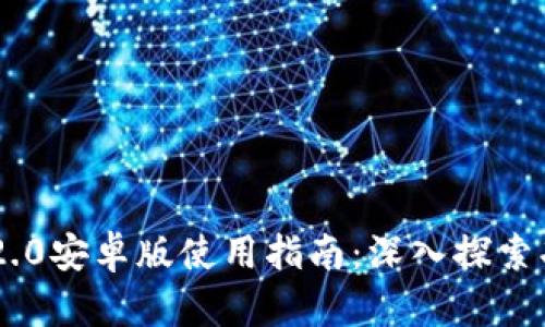 Tokenim 2.0安卓版使用指南：深入探索功能与优势