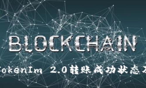 如何查看TokenIm 2.0转账成功状态及相关指南