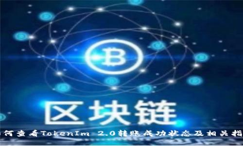 如何查看TokenIm 2.0转账成功状态及相关指南