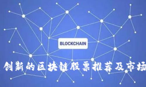 自主创新的区块链股票推荐及市场分析