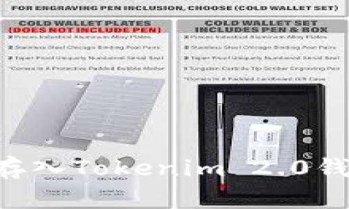 如何将资金存入Tokenim 2.0钱包：全面指南