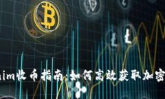 Tokenim收币指南：如何高效获取加密资产？