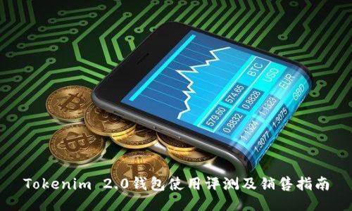 Tokenim 2.0钱包使用评测及销售指南