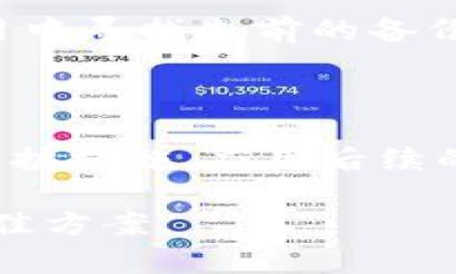   Tokenim 钱包被删除：数据恢复与安全指南 / 

 guanjianci Tokenim钱包, 钱包数据恢复, 加密货币安全 /guanjianci 

--- 

随着加密货币的普及，越来越多的人开始使用各种数字钱包来存储和管理他们的资产。在这个过程中，Tokenim钱包因其用户友好和安全性而受到广泛欢迎。但用户有时会遇到钱包被删除的问题，导致无法访问里面的资产。这一问题不仅令人沮丧，而且可能对财务安全造成重大影响。本文将详细探讨Tokenim钱包被删除的原因、数据恢复方法和如何确保未来资产的安全。

Tokenim钱包被删除的常见原因

Tokenim钱包被删除的原因可能有多种，从用户的误操作到软件故障。以下是一些常见的原因：

1. **误操作**：用户在使用Tokenim钱包时，可能会意外地删除整个应用程序或清除了数据。这常常发生在尝试便捷地释放存储空间或清理不常用的应用程序时。

2. **系统更新问题**：在设备更新或更换时，原有的Tokenim应用程序可能无法兼容新系统，导致应用被自动删除或无法访问。

3. **病毒或恶意软件**：某些恶意软件会针对钱包应用进行攻击，可能会导致应用程序损坏或删除，尤其是在用户下载不安全的应用的时候。

4. **设备故障**：手机或计算机的系统崩溃、硬盘损坏等问题有可能导致应用程序和其数据丢失。

5. **用户的主观原因**：例如转移到其他钱包平台，而忘记导出或备份数据。

Tokenim钱包被删除后是否能够恢复数据？

在多数情况下，Tokenim钱包被删除后，用户仍然有可能恢复钱包中的数据，具体取决于删除的原因及采取的恢复步骤。

1. **备份恢复**：大部分数字钱包都会自动提示用户备份私钥和助记词。如果用户在删除钱包之前做过备份，那么可以通过重新安装App并输入助记词进行恢复。

2. **使用专业软件**：市面上存在一些软件可以帮助用户恢复被删除的数据，尤其是当钱包数据丢失是由于设备故障或不当操作引起的。不过，需要注意的是使用信誉良好的软件，以确保数据安全。

3. **联系客服**：Tokenim可能会提供一些官方支持的恢复方法，联系官方客服询问恢复的可能性和步骤。

4. **区块链确认**：通过区块链浏览器查询Tokenim钱包中的资产仍然可以找到，这样即便钱包数据丢失，用户也能够重新创建钱包并导入其资金。

如何防止Tokenim钱包被删除？

为了防止Tokenim钱包数据丢失，用户可以采取多种预防措施：

1. **定期备份**：确保及时备份你的助记词和私钥，并将其存储在安全的地方，比如纸质备份或在加密云存储中。

2. **保持软件更新**：保持Tokenim及设备系统的更新，以确保拥有最新的安全补丁和功能，减少因软件问题而导致的删除风险。

3. **防病毒保护**：安装专业的防病毒软件，以防止恶意软件攻击钱包应用，确保设备和钱包的安全。

4. **使用正规的下载渠道**：确保从应用商店下载Tokenim钱包，避免使用不可靠来源的APK文件。

5. **数字安全知识**：定期学习和更新数字货币的安全知识，提高自我保护意识，避免因为误操作而导致数据丢失。

Tokenim钱包被删除后的处置步骤

用户在验证Tokenim钱包被删除后，应该遵循以下步骤进行处置：

1. **不要惊慌**：首先要保持镇静，确认钱包是否真的被删除，确保数据确实丢失。

2. **检查备份**：如果用户有备份助记词或私钥，最好的方式是重新安装Tokenim钱包并根据备份进行恢复。

3. **尝试数据恢复软件**：在确认没有备份的情况下，可以考虑使用一些数据恢复软件尝试恢复删除的文件。

4. **联系Tokenim客服**：如果以上步骤都无法解决问题，时刻保持与客服的沟通，询问其他可能的恢复方法。

5. **学会教训**：无论结果如何，用户都应从此次事件中学习，以后做好备份和日常使用安全。

常见问题解答

下面是关于Tokenim钱包删除后可能遇到的五个问题及其详细解答：

1. 如果Tokenim钱包被删除了，我还能找回我的资产吗？

是的，通常情况下用户是可以找回资产的。Tokenim钱包用户在创建钱包时，会生成助记词和私钥。如果用户妥善保管了这些信息，那么无论钱包是否被删除，用户都可以通过助记词恢复钱包。甚至可以在其他兼容的钱包内通过助记词或私钥重新导入资产。在恢复时，用户需确保使用正规渠道下载钱包应用，避免受到任何安全威胁。

2. Tokenim钱包恢复的时间多久？

恢复Tokenim钱包的时间取决于所使用的恢复方式。如果是通过助记词进行恢复，通常在输入正确的助记词后，恢复过程非常迅速，可能只需几分钟。而如果要使用数据恢复软件，过程可能会耗时更长，特别是如果需要扫描整个设备以寻找被删除的文件，可能需要数小时。

3. 我应该如何安全地备份我的Tokenim钱包？

备份Tokenim钱包非常关键，确保用户在使用数字资产时有安全保障。用户可以采取以下措施安全地备份他们的Tokenim钱包：
ul
li将助记词和私钥写在纸上，并存放在安全地点，避免拍照或存储在数字化设备上。/li
li考虑使用加密USB存储设备来保存备份，并限制其访问。/li
li避免在云端存储敏感信息，尤其是未加密的形式，降低数据泄露风险。/li
li定期更新备份，并确保提取到的新设备或迁移时无漏网之鱼。/li
/ul

4. 如何检查我是否还拥有Tokenim钱包的备份？

最有效的方式是查看用户自己设定的备份文件或记录。如果用户在创建Tokenim钱包时有进行备份，应该在个人的记录或电子邮件中进行查找。用户也可以试着在已下载的加密应用中寻找先前的备份文件，若有使用其他方式记录（如纸质备份），则应进行查找。同时，也可通过此前的交易记录来确认自己钱包上的活动可以说明钱包是否还存在，以及资产是否依然掌握在自己手中。

5. 如果我的Tokenim钱包被永久删除了，我该怎么办？

如果用户无法恢复Tokenim钱包或者还没有备份助记词和私钥，那么很遗憾，用户将无法找回钱包内的资产。然而，用户依然可以从以后的使用中吸取教训，建立健全自己的备份和防护措施。应用后续的良好做法，比如定期备份和安全性验证，尽可能避免再次出现此类问题。

总结来说，Tokenim钱包被删除并不是资产丢失的终点，用户仍然可以通过备份恢复、专业软件支持及官方客服的帮助进行尝试。明智的备份和安全措施则是未来保护加密资产的最佳方案。