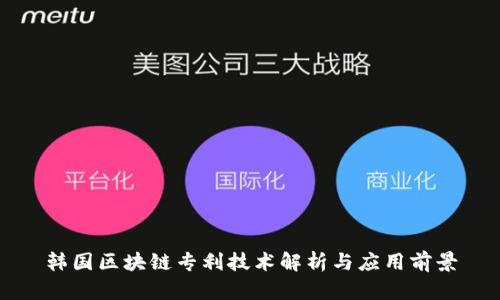 韩国区块链专利技术解析与应用前景