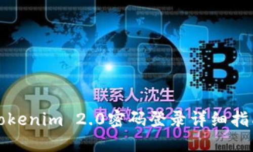 Tokenim 2.0密码登录详细指南