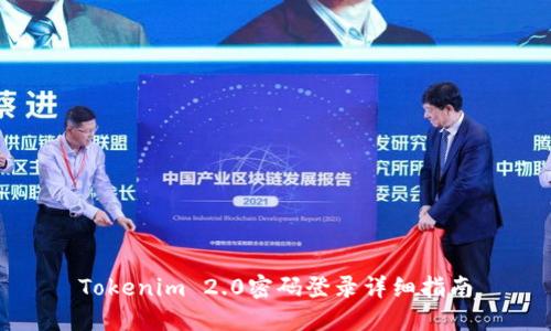 Tokenim 2.0密码登录详细指南