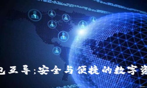 Tokenim钱包互导：安全与便捷的数字资产管理方案