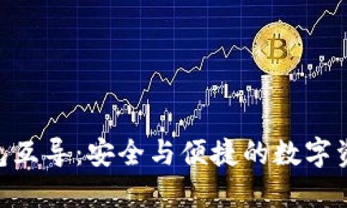 Tokenim钱包互导：安全与便捷的数字资产管理方案