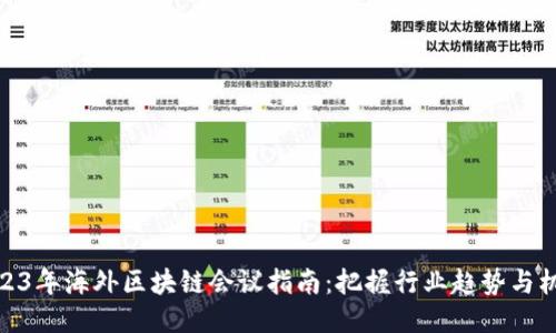 2023年海外区块链会议指南：把握行业趋势与机遇