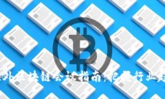 2023年海外区块链会议指南：把握行业趋势与机遇