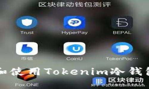 bianoti如何下载和使用Tokenim冷钱包手机版：全面指南