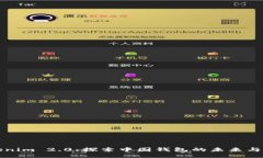 Tokenim 2.0：探索中国钱包的未来与潜力