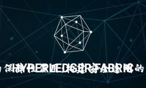 区块链的保障性作用：构建安全透明的信任机制