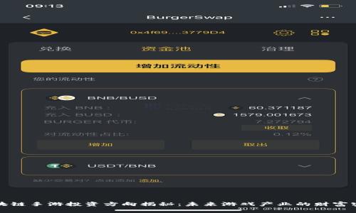 区块链手游投资方向揭秘：未来游戏产业的财富密码