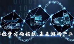 区块链手游投资方向揭秘：未来游戏产业的财富