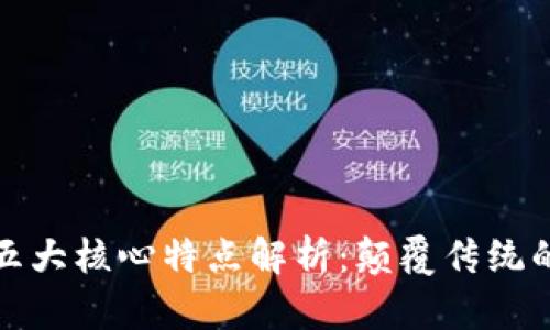 区块链的五大核心特点解析：颠覆传统的未来科技
