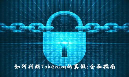 如何判断Tokenim的真假：全面指南