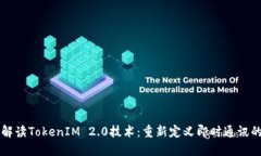 深入解读TokenIM 2.0技术：重新定义即时通讯的未来