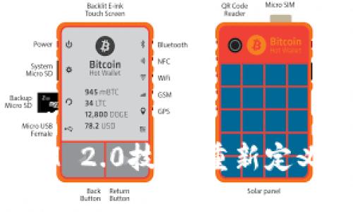 深入解读TokenIM 2.0技术：重新定义即时通讯的未来