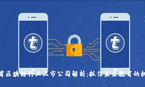 教育区块链行业上市公司解析：抓住未来教育的机遇
