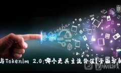 比特派与Tokenim 2.0：哪个更具主流价值？全面分析