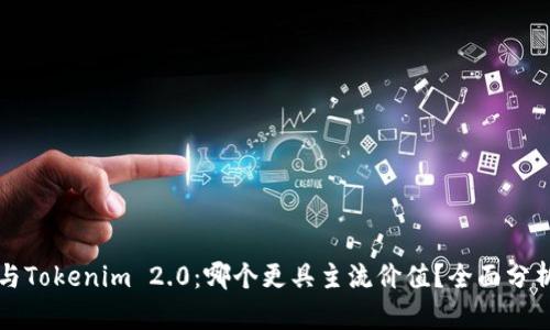 比特派与Tokenim 2.0：哪个更具主流价值？全面分析与对比