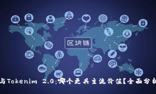 比特派与Tokenim 2.0：哪个更具主流价值？全面分析与对比