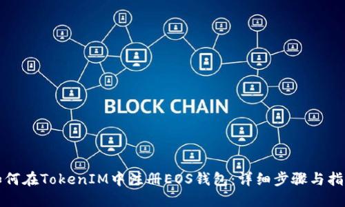 如何在TokenIM中注册EOS钱包：详细步骤与指南