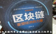   区块链的互联网平台有哪些？解析最热门的平台