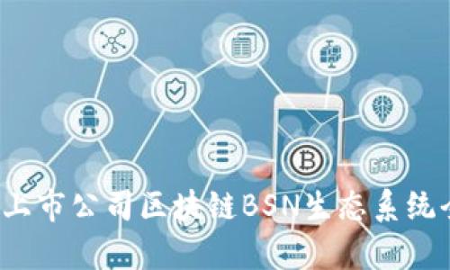 2023年上市公司区块链BSN生态系统全面解析
