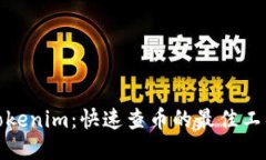 Tokenim：快速查币的最佳工具