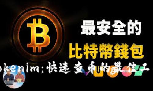 Tokenim：快速查币的最佳工具