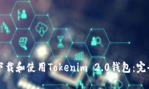 如何下载和使用Tokenim 2.0钱包：完全指南
