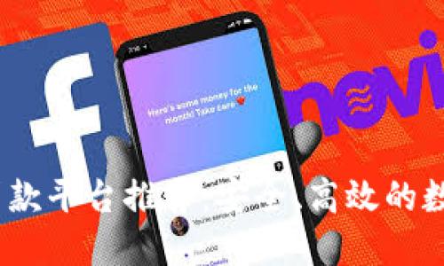 2023年区块链贷款平台推荐：安全、高效的数字资产借贷选择