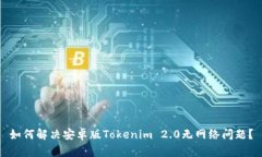 如何解决安卓版Tokenim 2.0无网络问题？