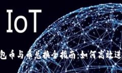 Tokenim 2.0钱包币与币兑换全指南：如何高效进行数