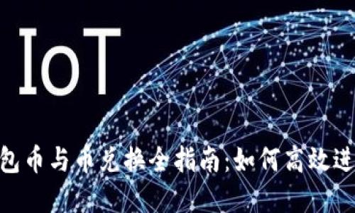 Tokenim 2.0钱包币与币兑换全指南：如何高效进行数字资产管理