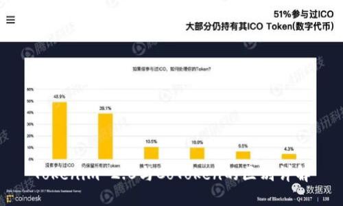 Tokenim 2.0与CoToken的区别详解