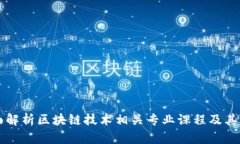 全面解析区块链技术相关专业课程及其应用