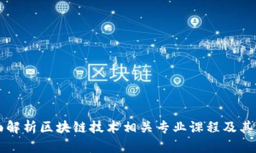 全面解析区块链技术相关专业课程及其应用