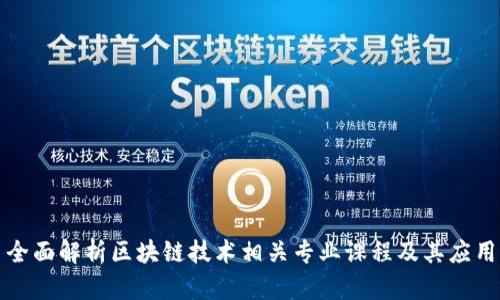 全面解析区块链技术相关专业课程及其应用
