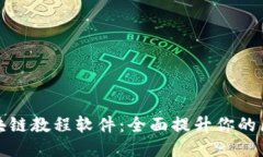 推荐的区块链教程软件：全面提升你的区块链技